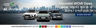 יונדאי במבצע
